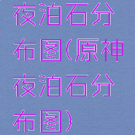 夜泊石分布图(原神夜泊石分布图)
