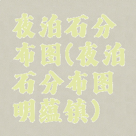 夜泊石分布图(夜泊石分布图明蕴镇)