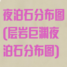 夜泊石分布图(层岩巨渊夜泊石分布图)