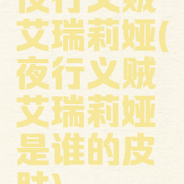 夜行义贼艾瑞莉娅(夜行义贼艾瑞莉娅是谁的皮肤)