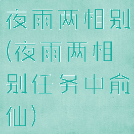夜雨两相别(夜雨两相别任务中俞仙)