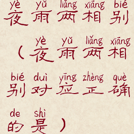夜雨两相别(夜雨两相别对应正确的是)