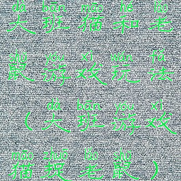 大班猫和老鼠游戏玩法(大班游戏猫捉老鼠)
