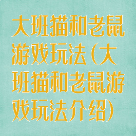 大班猫和老鼠游戏玩法(大班猫和老鼠游戏玩法介绍)
