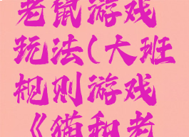 大班猫和老鼠游戏玩法(大班规则游戏《猫和老鼠》)