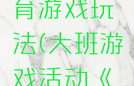 大班石头剪刀布体育游戏玩法(大班游戏活动《剪刀石头布》)