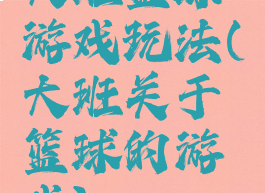 大班篮球游戏玩法(大班关于篮球的游戏)
