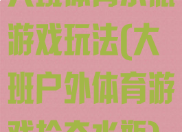 大班体育水瓶游戏玩法(大班户外体育游戏抢夺水瓶)