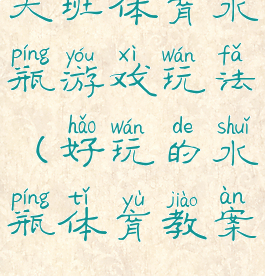 大班体育水瓶游戏玩法(好玩的水瓶体育教案)