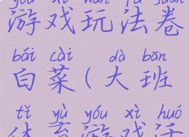 大班体育游戏玩法卷白菜(大班体育游戏活动玩法)