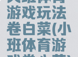 大班体育游戏玩法卷白菜(小班体育游戏卷心菜)
