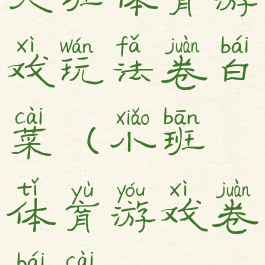 大班体育游戏玩法卷白菜(小班体育游戏卷白菜)