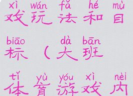 大班体育游戏玩法和目标(大班体育游戏内容)