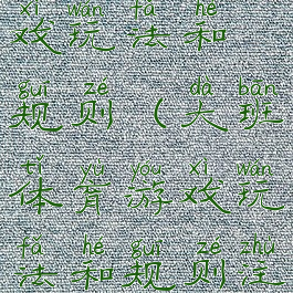 大班体育游戏玩法和规则(大班体育游戏玩法和规则注意事项)