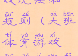 大班体育游戏玩法和规则(大班体育游戏规则及玩法)