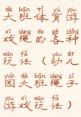 大班体育游戏绳的各种玩法(幼儿园大班绳子游戏玩法)