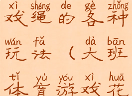 大班体育游戏绳的各种玩法(大班体育游戏花样玩绳)