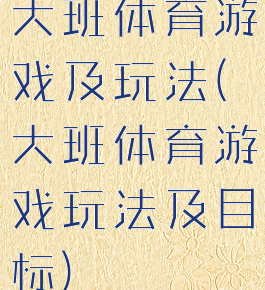 大班体育游戏及玩法(大班体育游戏玩法及目标)