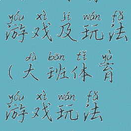 大班体育游戏及玩法(大班体育游戏玩法及规则)