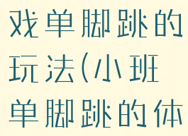 大班体育游戏单脚跳的玩法(小班单脚跳的体育游戏)