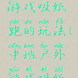 大班体育游戏吸纸跑的玩法(中班户外游戏吸纸跑教案)