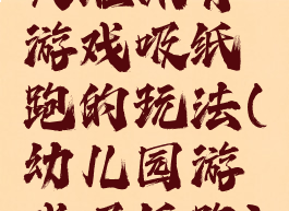 大班体育游戏吸纸跑的玩法(幼儿园游戏吸纸跑)