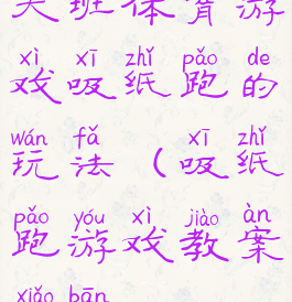 大班体育游戏吸纸跑的玩法(吸纸跑游戏教案小班)