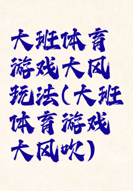 大班体育游戏大风玩法(大班体育游戏大风吹)