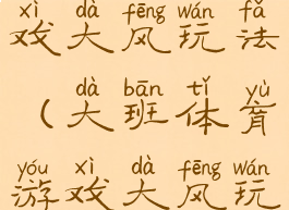 大班体育游戏大风玩法(大班体育游戏大风玩法教案)