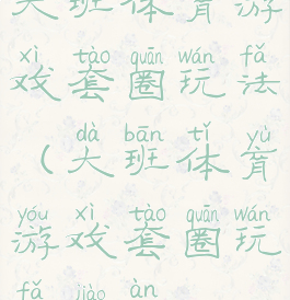大班体育游戏套圈玩法(大班体育游戏套圈玩法教案)