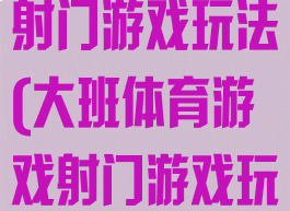 大班体育游戏射门游戏玩法(大班体育游戏射门游戏玩法教案)