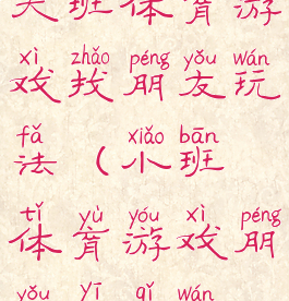 大班体育游戏找朋友玩法(小班体育游戏朋友一起玩)