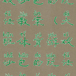 大班体育游戏沙包的玩法教案(大班体育游戏沙包的玩法教案及反思)