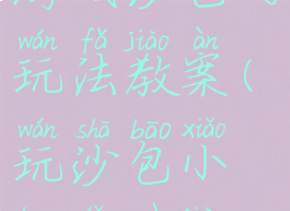 大班体育游戏沙包的玩法教案(玩沙包小班体育教案)