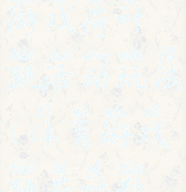 大班体育游戏荷叶跳活动玩法(体育游戏跳荷叶教案)