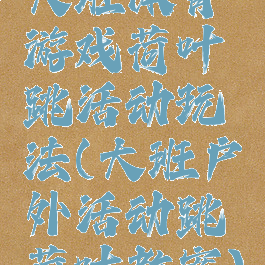 大班体育游戏荷叶跳活动玩法(大班户外活动跳荷叶教案)