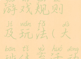 大班体育游戏规则及玩法(大班体育活动及玩法)