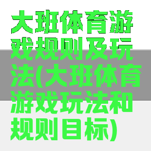 大班体育游戏规则及玩法(大班体育游戏玩法和规则目标)