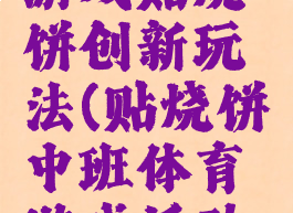 大班体育游戏贴烧饼创新玩法(贴烧饼中班体育游戏活动教案)