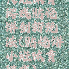 大班体育游戏贴烧饼创新玩法(贴烧饼小班体育游戏)