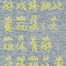 大班体育游戏跨跳比赛玩法(大班体育游戏跨跳比赛玩法视频)