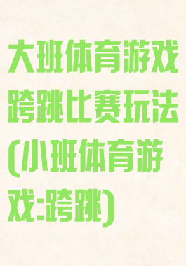 大班体育游戏跨跳比赛玩法(小班体育游戏:跨跳)
