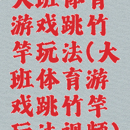 大班体育游戏跳竹竿玩法(大班体育游戏跳竹竿玩法视频)