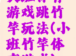 大班体育游戏跳竹竿玩法(小班竹竿体育游戏)