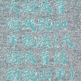 大班体育游戏跳山羊玩法(大班体育活动跳山羊)