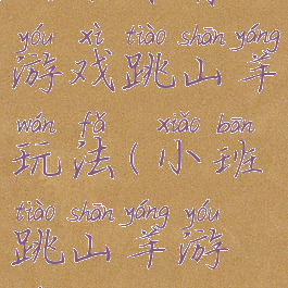 大班体育游戏跳山羊玩法(小班跳山羊游戏)