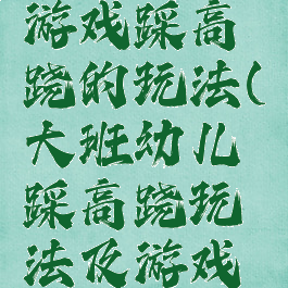 大班体育游戏踩高跷的玩法(大班幼儿踩高跷玩法及游戏规则)