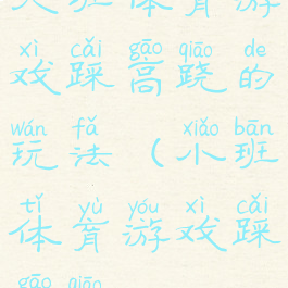 大班体育游戏踩高跷的玩法(小班体育游戏踩高跷)