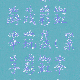 大班亲子游戏彩虹伞玩法(亲子彩虹伞游戏方案)