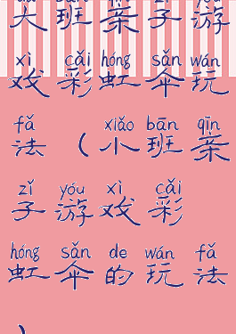 大班亲子游戏彩虹伞玩法(小班亲子游戏彩虹伞的玩法)